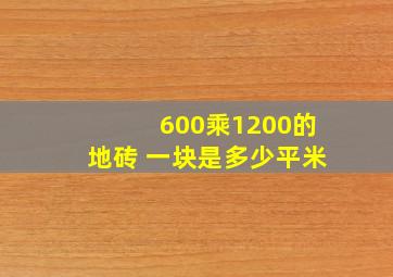 600乘1200的地砖 一块是多少平米